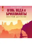 Андрей Дышев - Огонь, вода и бриллианты
