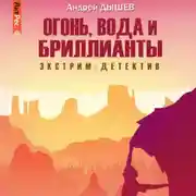 Постер книги Огонь, вода и бриллианты