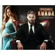 Постер книги Продавец кукол