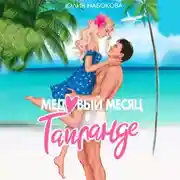 Постер книги Медовый месяц в Таиланде