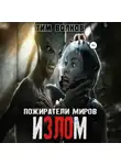 Тим Волков - Пожиратели миров. Излом