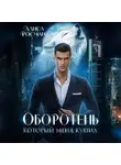 Алиса Росман - Оборотень, который меня купил
