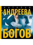 Наталья Андреева - Восемь мстительных богов