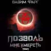 Постер книги Позволь мне умереть. Том 1