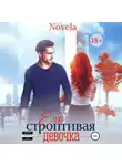 Novela - Его строптивая девочка