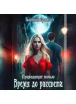 Валентина Гринкевич - Время до рассвета