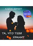 Алёна Берндт - Та, что тебя хранит