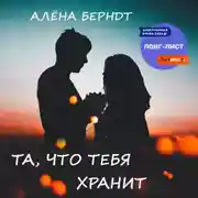 Постер книги Та, что тебя хранит