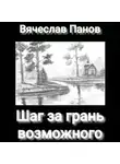 Вячеслав Панов - Шаг за грань возможного