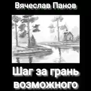 Постер книги Шаг за грань возможного