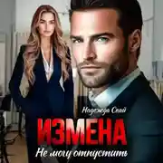 Постер книги Измена. Не могу отпустить