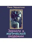 Рина Зерцалова - Зеркало в магической академии