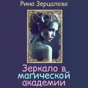 Постер книги Зеркало в магической академии