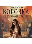 Алла Краснова - Воровка из Великобритании