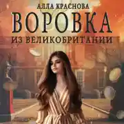Постер книги Воровка из Великобритании