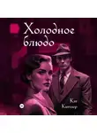 Кэт Киттлер - Холодное блюдо