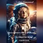 Постер книги Приключения Евы и её друзей, или Космическая одиссея