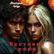 Постер книги Кротовая нора