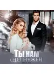 Анна Гур - Ты нам (не) нужен