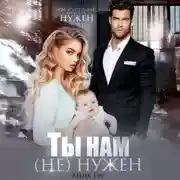Постер книги Ты нам (не) нужен