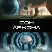 Постер книги Сон Аркона