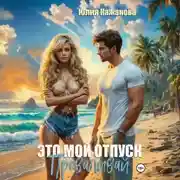 Постер книги Это мой отпуск. Проваливай