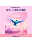 Владимир Анин - Дом моей мечты