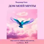 Постер книги Дом моей мечты