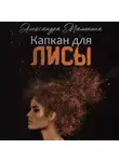Александра Малинина - Капкан для лисы