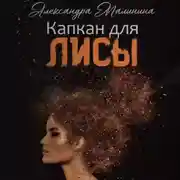 Постер книги Капкан для лисы
