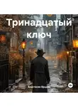 Анастасия Ярцова - Тринадцатый ключ