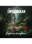 Светлана Гороховская - Корень смерти