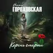 Постер книги Корень смерти