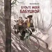 Постер книги Будьте моей бабушкой
