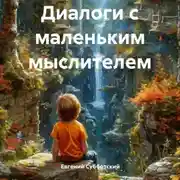 Постер книги Диалоги с маленьким мыслителем