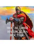 Дмитрий Чайка - Последний натиск на восток