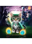 Сергей Белый - Кошечка Лилу и магия её шагов