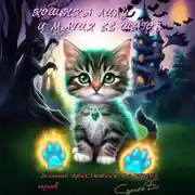 Постер книги Кошечка Лилу и магия её шагов