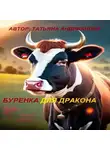 Татьяна Андрианова - Буренка для дракона