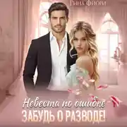 Постер книги Невеста по ошибке. Забудь о разводе!