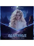 Карина Вальц - Одарённые