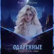 Постер книги Одарённые