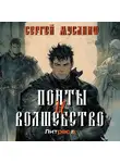 Сергей Мусаниф - Понты и волшебство