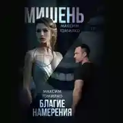 Постер книги Мишень. Благие намерения