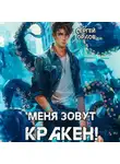 Сергей Орлов - Меня зовут Кракен!