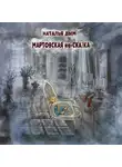 Наталья Дым - Мартовская не-сказка