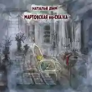 Постер книги Мартовская не-сказка