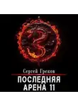 Сергей Греков - Последняя Арена 11