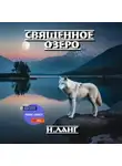 Н. Ланг - Священное озеро