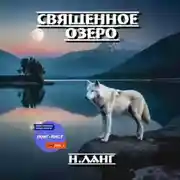 Постер книги Священное озеро